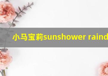 小马宝莉sunshower raindrops